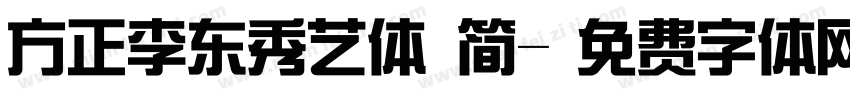 方正李东秀艺体 简字体转换